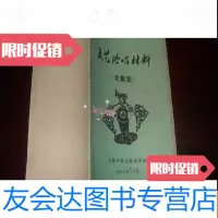 [二手9成新]文艺演唱材料(戏剧集)[1964年32开本见图见图]E9 9781517037163