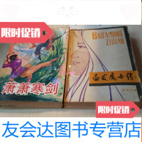 [二手9成新]老武侠梁羽生作品白发魔女传+萧萧寒剑,两种合售 9781122298560
