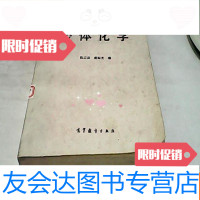 【二手9成新】高等学校教学参考书：胶体化学 9781503696855