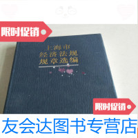 [二手9成新]上海市经济法规规章选编 9781504855329