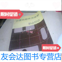 [二手9成新]计算机软件方法学 9781508690100