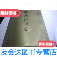 [二手9成新]龙胜红碧玉[16开全彩铜版印刷] 9781502480974