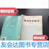 [二手9成新]全国高等医学院校协编教材临床医学概要 9781113084639