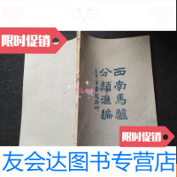 [二手9成新]西南马驴分类汇编 9781509631539