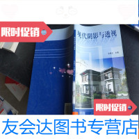 [二手9成新]现代阴影与透视孙靖立/北京航空航天大学出版社/2007-02/ 9781568049047