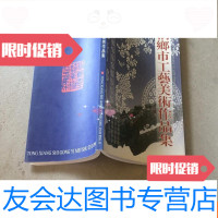 [二手9成新]桐乡市工艺美术作品集 9781122218698