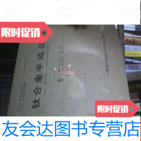 [二手9成新]钛合金半成品加工 9781010079370