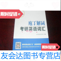 [二手9成新]庖丁解词考研英语词汇(考研“干货”系列图书)E4 9781218096537