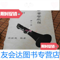 [二手9成新]单簧管教程册------向振龙编著[1-1] 9781122248749