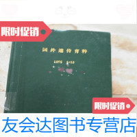 [二手9成新]国外遗传育种1975年1-12期 9781511730343