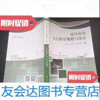 [二手9成新]通用机场飞行程序规划与设计 9781567120570