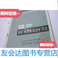 [二手9成新]国外成矿预测及其找矿方法 9781112069552