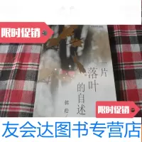 [二手9成新]一片落叶的自述[16开本见图!]B3 9781535067685