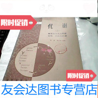 [二手9成新]代谢(二)糖蛋白与蛋白聚糖,结构、功能和代谢(馆藏书) 9781030428585