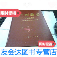 [二手9成新]广西通志---广播电视志 9781209038539