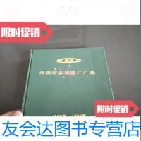 [二手9成新]湖南印刷机器厂厂志(1969-1989年硬) 9781534486890