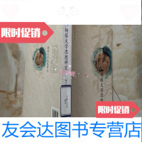 [二手9成新]杨慎文学思想研究 9781221154859