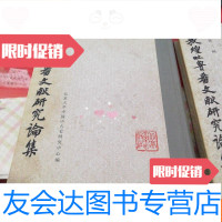 【二手9成新】敦煌吐鲁番文献研究论集第三辑书架h 9781302142119