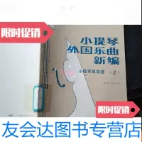 [二手9成新]小提琴外国乐曲新编:小提琴独奏谱(2) 9781308116077