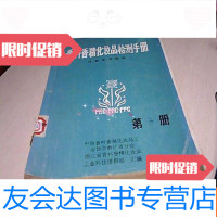 【二手9成新】香精香料化妆品检测手册第四册 9781302404002