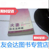 [二手9成新]夫妻性生活释疑 9781506090803