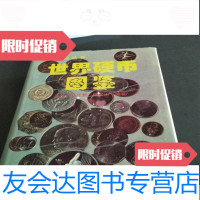 [二手9成新]钱币文化丛书世界硬币图鉴 9781222155602