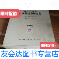 [二手9成新]第十三改正药局方解说书1996 9781511723444