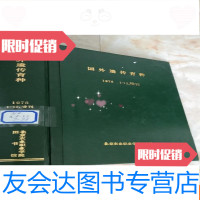 [二手9成新]国外遗传育种19761-12增刊 9781300229652