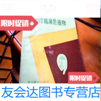 [二手9成新]四川珍惜濒危动植物[5-4] 9781301103753