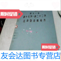 [二手9成新]第十一章第十七节~第二十二节花香型香精处方(油印本馆藏书) 9781510151668