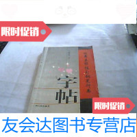 [二手9成新]四书五经佳句钢笔行书字帖 9781518321445