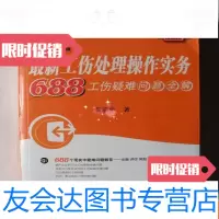 [二手9成新]工伤处理操作实务-688工伤疑难问题全解(2006修订版) 9781516418420