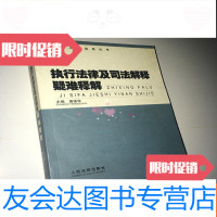[二手9成新]执行法律及司法解释疑难释解 9781302465164