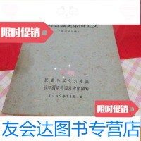 [二手9成新]怎样认识美帝国主义(发至民兵连)h 9781109109940