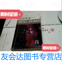 [二手9成新]五角丛书(140辑):错位的爱 9781811301373