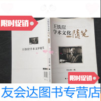 [二手9成新]王铁崖学术文化随笔(纪念版) 9781565130427