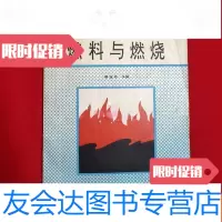 [二手9成新]燃料与燃烧[一版一印16开本见图]书内干净整洁 9781112139743