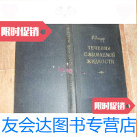 [二手9成新]压缩液体的水流[俄文版,大32开本]A1-9 9781030229786