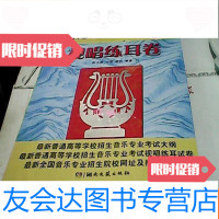 【二手9成新】高考音乐强化训练：视唱练耳卷（第9版）（附MP3光盘1张） 9781551703635