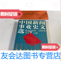 【二手9成新】新闻事业史文选：（公元724年-1995年） 9781040486193