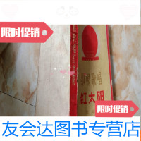 [二手9成新]纵情歌唱红太阳· 9781513253338