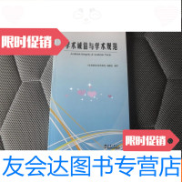 [二手9成新]学术诚信与学术规范[大32开本见图!]A3 9781504854513