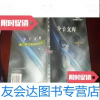 【二手9成新】分子文库（863生物高技术丛书）E6 9781301099377