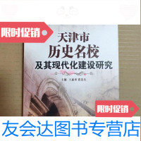 [二手9成新]天津市历史名校及其现代化建设研究[一版一印16开本见图] 9781556411368