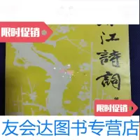 [二手9成新]渌江诗词(集)[1986年32开本见图]A10 9781121355745