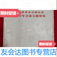 [二手9成新]药学会云南分会1979年年会论文摘要集 9781510131950
