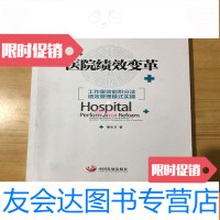 【二手9成新】医院绩效变革：工作量效能积分法绩效管理模式实操 9781520110310