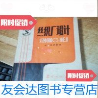 [二手9成新]丝织厂设计(内大量图表、插图、参数) 9781513580106