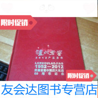 [二手9成新]泸州老窖2012产品目录[1952-2012荣膺四大名酒60周年纪念] 9781566110343
