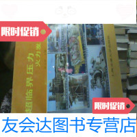 [二手9成新]超临界压力火力发电技术[仅印1400册] 9781549623327
